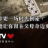 【CCTV公益广告】莫非要一场时光倒流【1080p】