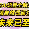 豆包AI语音全面升级！实测效果不赖