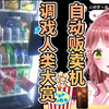 日本萝莉女仆看《自动贩卖机调戏人类大赏》笑麻了