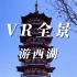 VR全景游西湖——这样的景区宣传，不香吗？