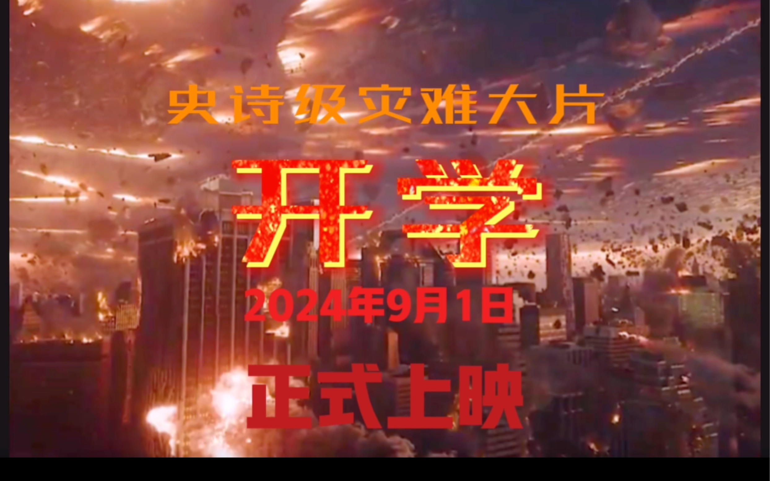 史诗级高分灾难大片《开学》,2024年9月1日,震撼上映!哔哩哔哩bilibili