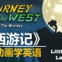 【英语听力突飞猛进】英文版西游记 Journey to the West  |  Level 5   9阶全套