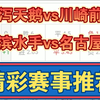 10月07日 新泻天鹅vs川崎前锋 横滨水手vs名古屋鲸 日联杯 足球比赛前瞻