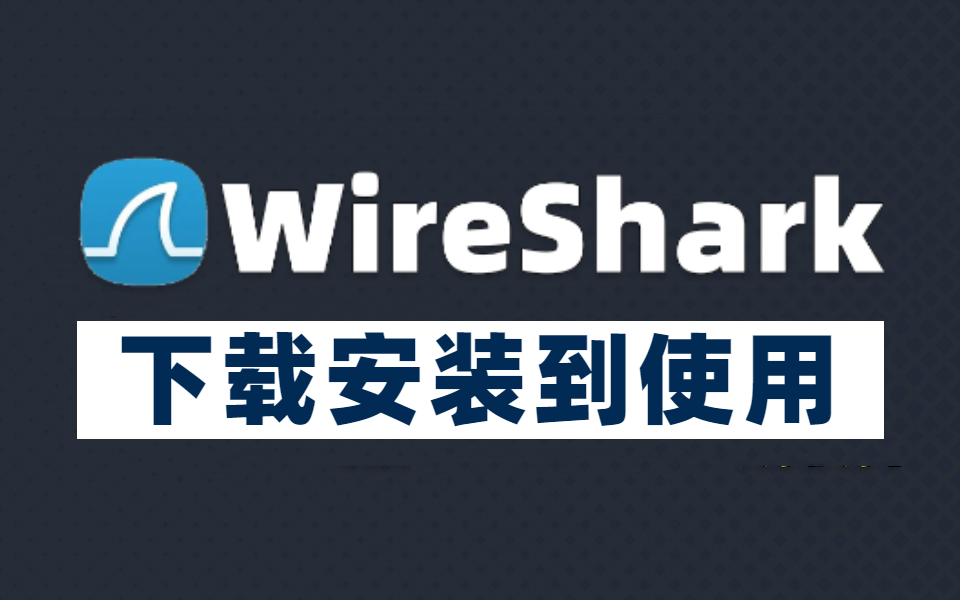 新手小白必看的WireShark抓包工具保姆教程（下载、安装到使用）
