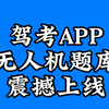 驾考宝典APP和驾校一点通APP均上线了民航局无人机执照理论练习题库，预示着更多的培训机构将涉足无人机驾驶培训领域