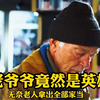 老爷爷竟然是英雄，向他致敬