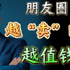 朋友圈，越“卖”自己越值钱 | 思维空间