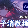 【AE教程】红巨星Particular粒子插件安装教程 全中文汉化，无常分享 粒子/光效/磨皮/抠像/特效套装，支持win和mac系统，红巨人插件/ae插件