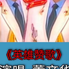 英雄赞歌影视插曲