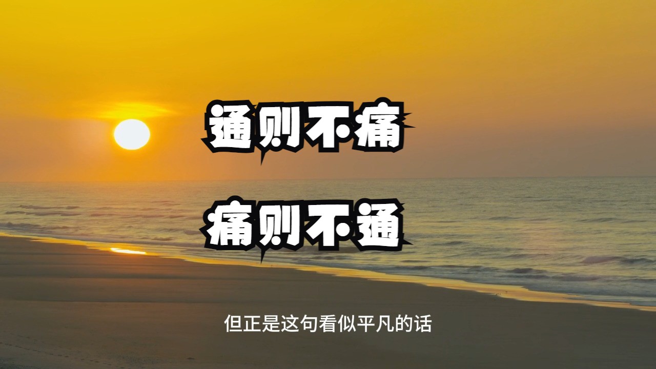 密不外传的养生秘法：如何真正的让身体疏通？通则不痛，痛则不通。