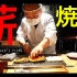 【美食】独一无二的柴火烧鸟餐厅「薪鳥 新神戸」美食探店 | 作者：IKKO’S FILMS | 机翻中文