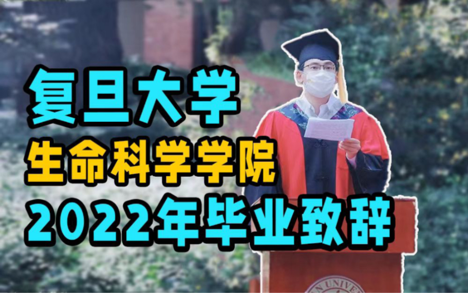 【王放】“做一辈子的知识分子”——复旦生科院2022毕业典礼导师代表致辞哔哩哔哩bilibili