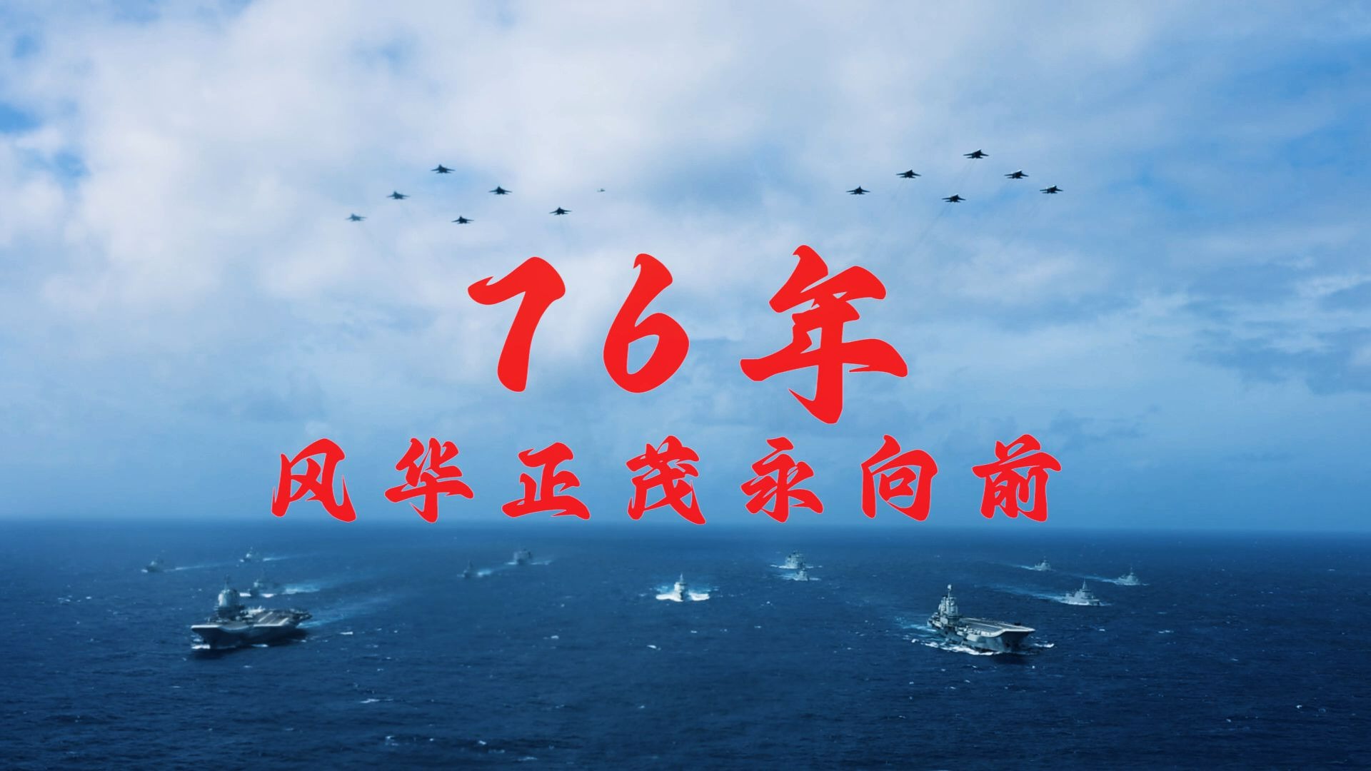 【海军发布宣传片《时空之门》】