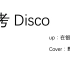 【高考Disco】看看有没有不会的知识点~——cover：野狼Disco
