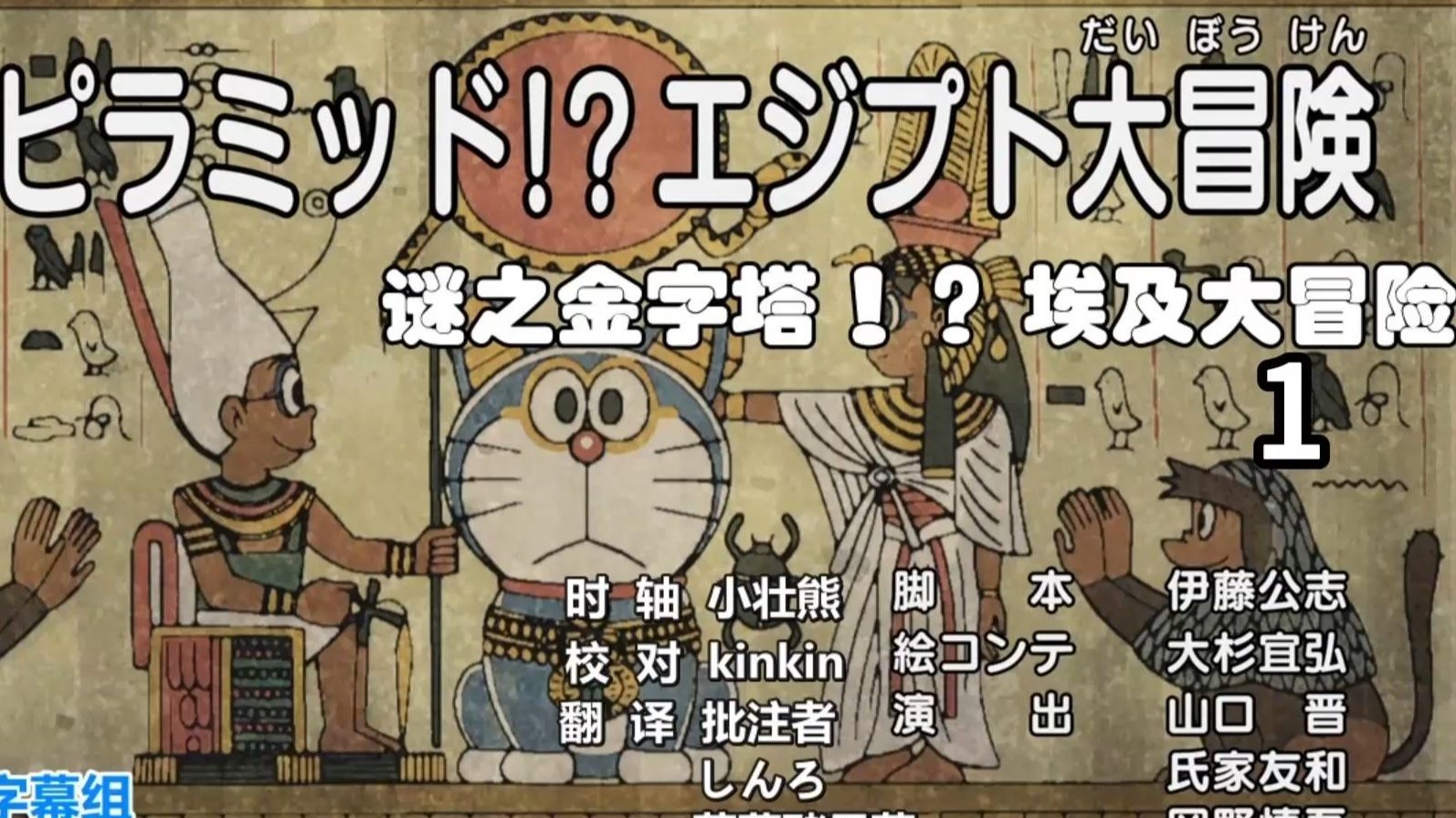 哆啦A梦新番：迷之金字塔！？ 埃及大冒险 1