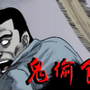 鬼偷食