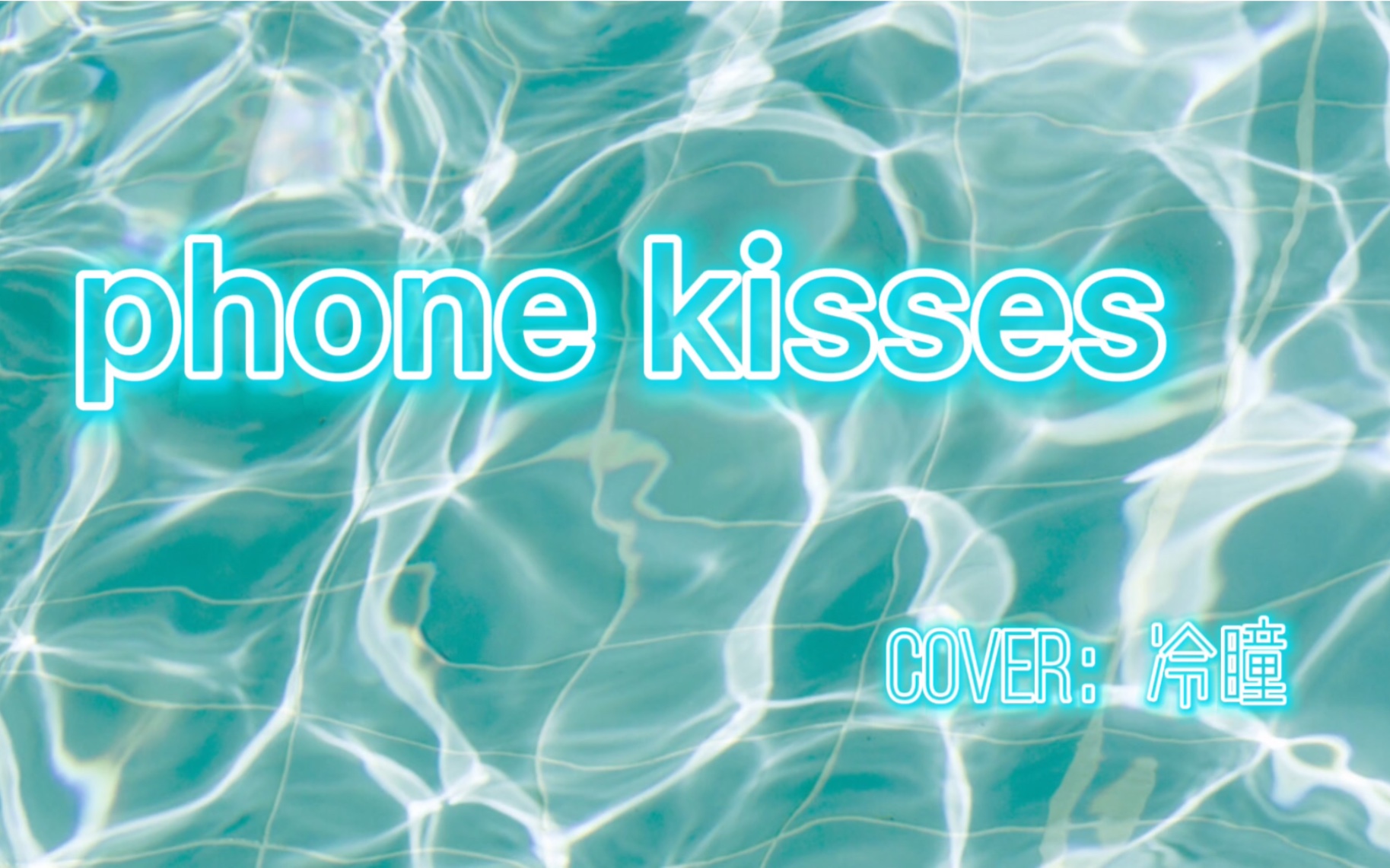 被遗忘的phonekisses