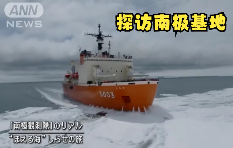 日本南极观测队 女记者深入其中