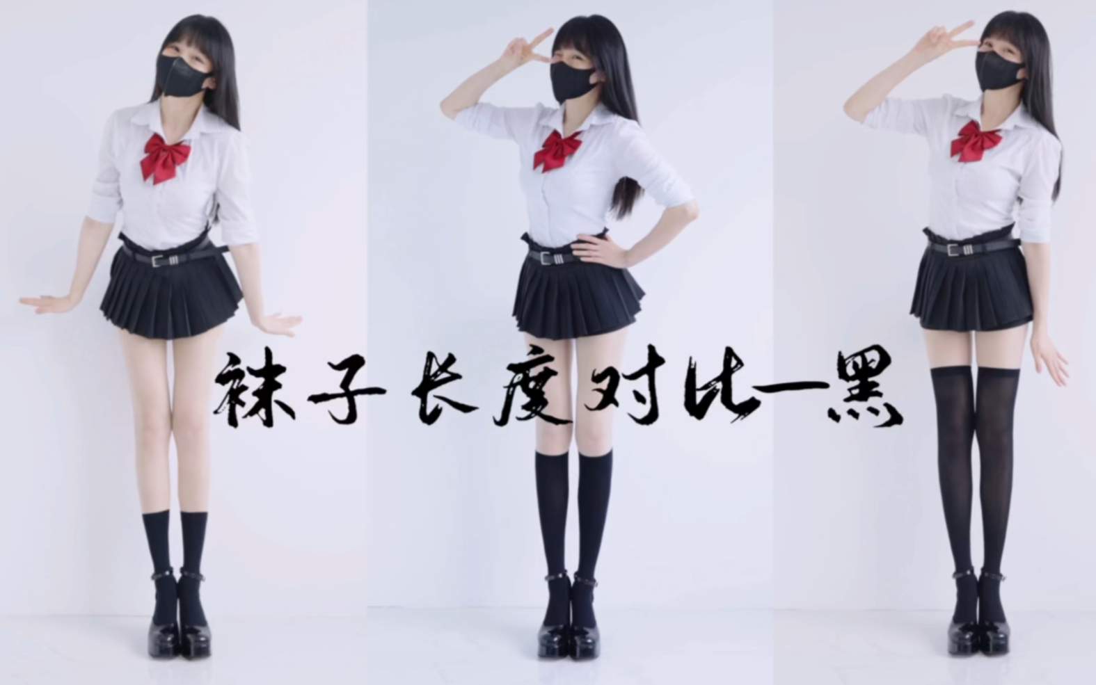 Compare different sock lengths Which is your favorite length? (Do these stilts look good?)