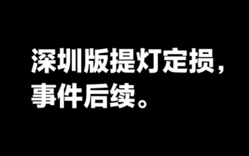 深圳版提灯定损事件后续.哔哩哔哩bilibili