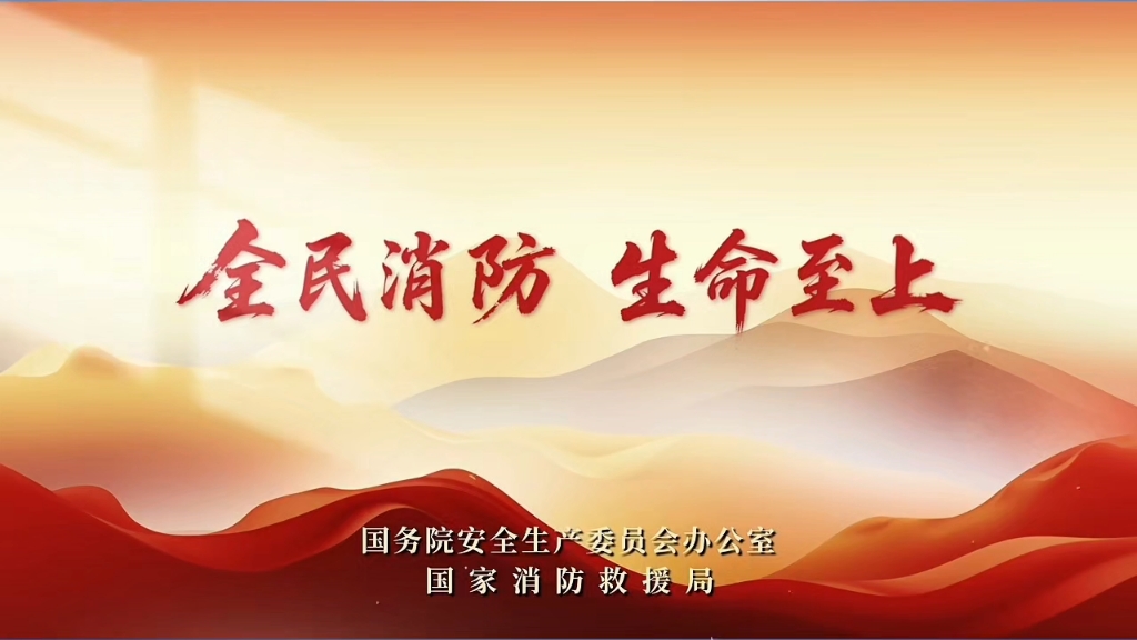 官方发布！2025年全国消防宣传月活动主题宣传片《全民消防 生命至上》