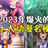 2023年爆火出圈的10大名梗
