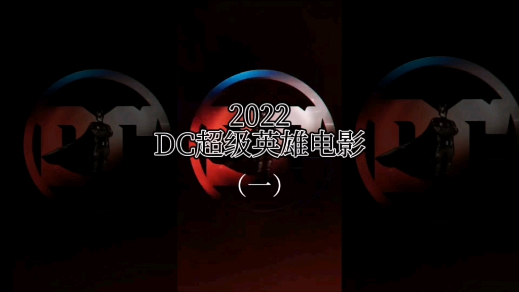 DC 2022年超级英雄电影哔哩哔哩bilibili