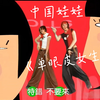 大错特错 不要来 中国娃娃《单眼皮女生》经典童年