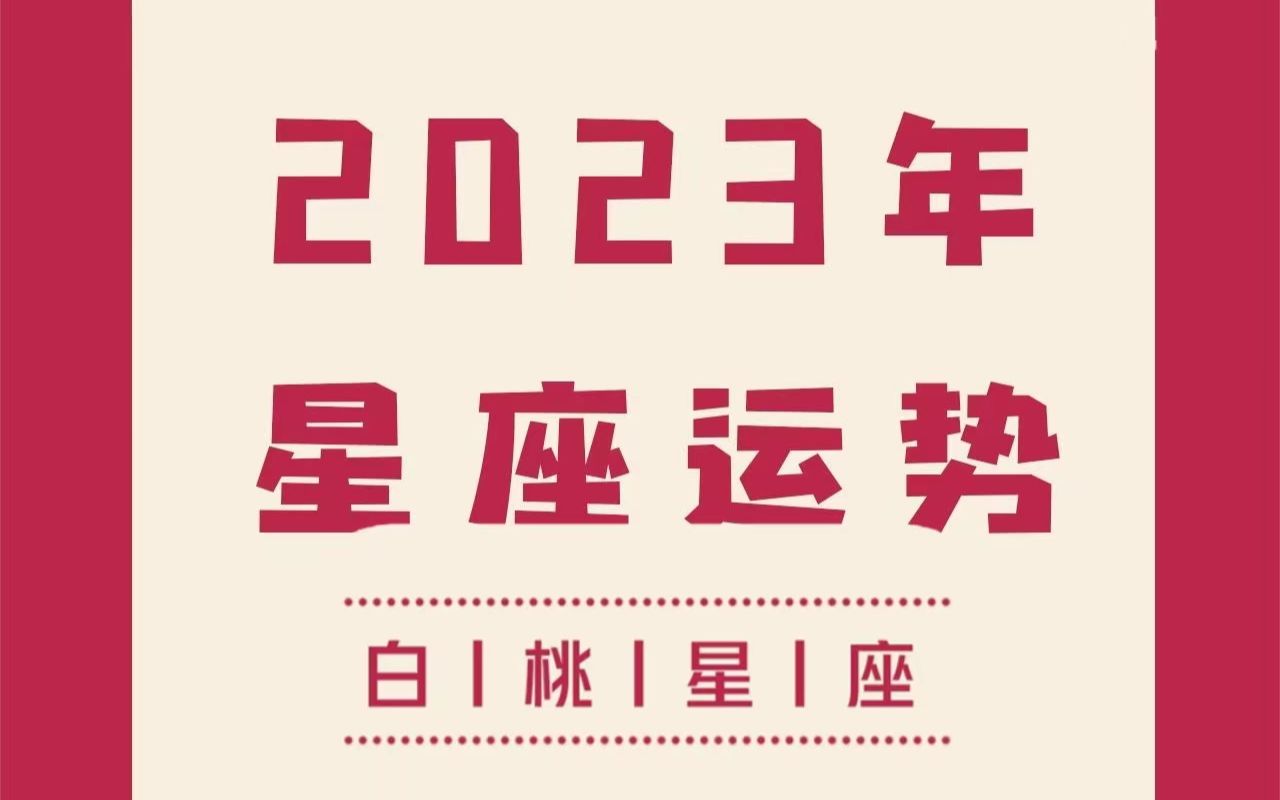 『白桃星座』十二星座2023年运哔哩哔哩bilibili