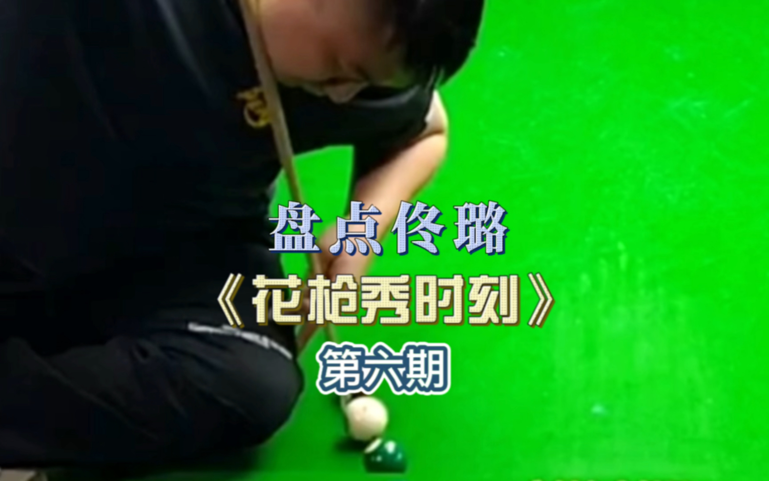 盘点佟璐的花枪秀时刻，一杆更比一杆秀，第六期