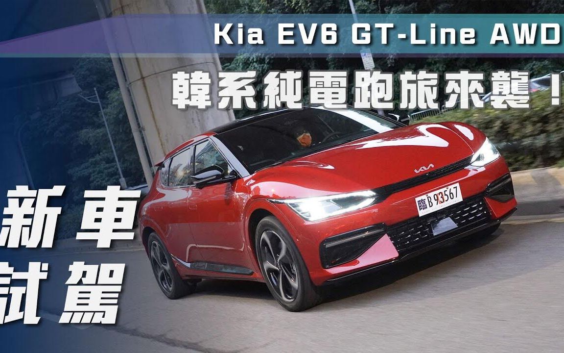 【7Car小七車觀點】试驾起亚EV6 GT-Line｜韓系純電跑旅來襲！