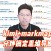 kimi全自动无脑做思维导图！秒搞定