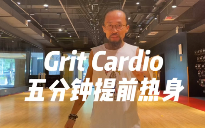 gritcardio课前5分钟热身