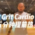 Grit Cardio 课前5分钟热身