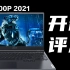 【Y7000P 2021开箱评测】更高，更快，更强！