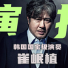 韩国“周润发”| 国宝级演员崔岷植的演技炸裂混剪