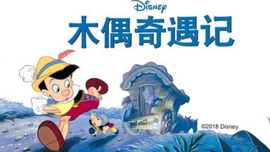 经典儿童有声绘本《<em class="keyword">木偶奇遇记</em>》