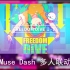 【Muse Dash】多人联动FREEDOM Dive↓