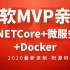 微软MVP亲授｜.NET Core+微服务架构+Docker实战｜2020最新进阶合集（C#.NetCore ASP.N