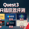 Quest3一体机VR播放器评测