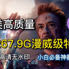 【AE特效】人类高质量267.9G特效素材，一键完成影视级特效。轻松玩转特效