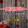 奸尸狂魔