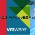第十二课-VMWare安装MacOS