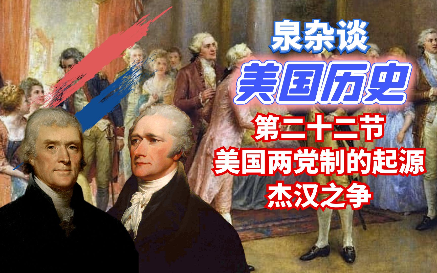 美国历史第二十二节-美国两党制的起源：杰汉之争