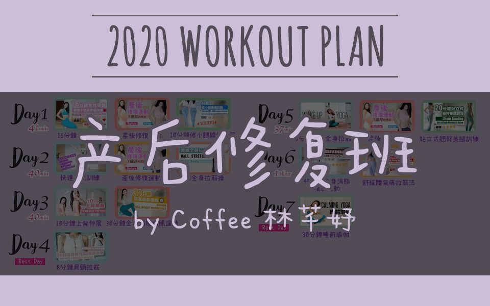 Coffee林芊妤 | 2020 WORKOUT PLAN | 产后修复班