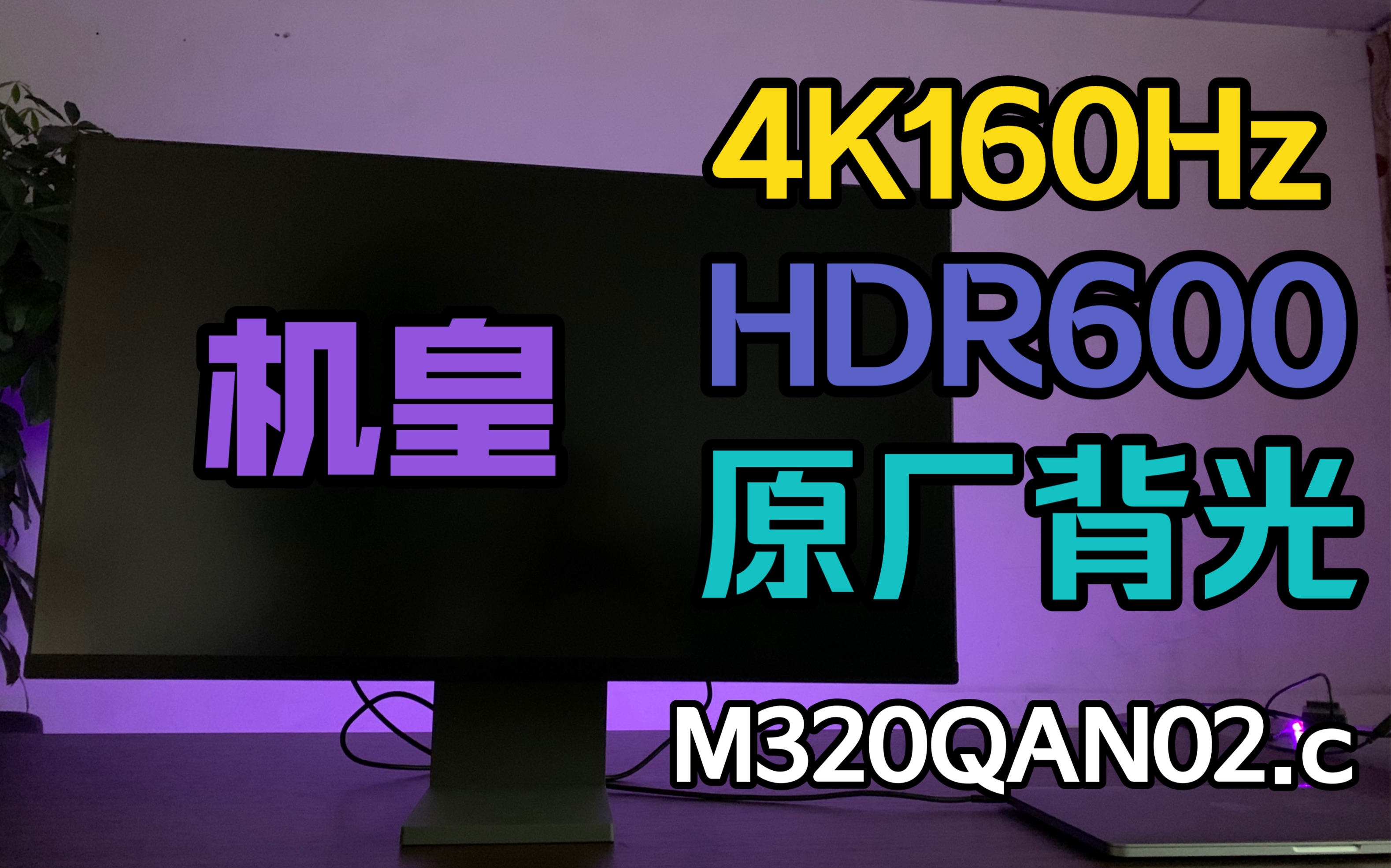 新一代机皇4K 160Hz HDR600顶级面板 电竞显示器XG32QA 让你开局就王炸 M320QAN02.c原厂背光