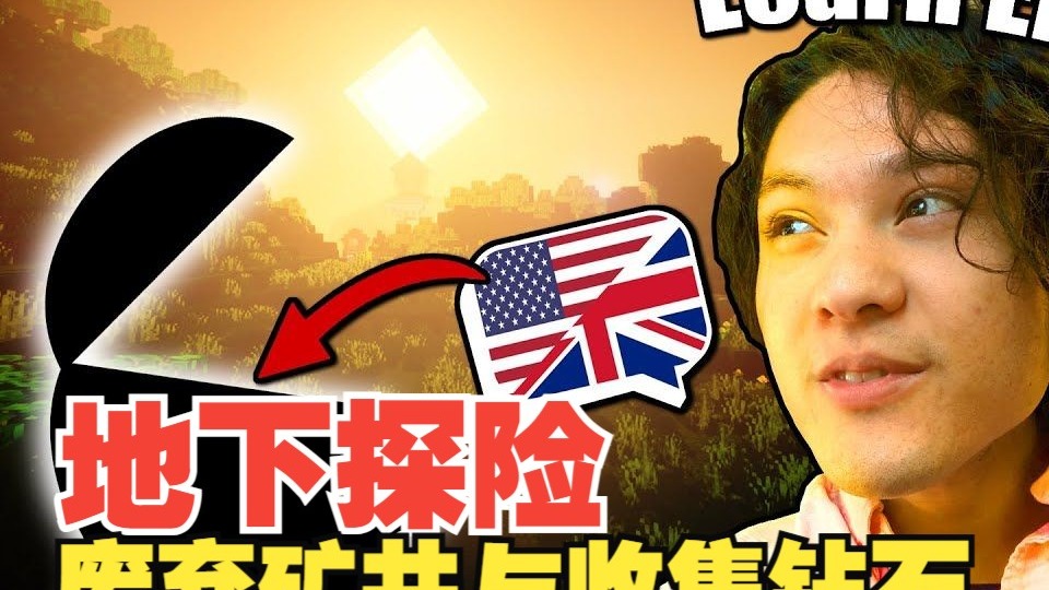 《我的世界》英语课 #30：地下探险 - 废弃矿井与收集钻石（中英字幕，地道慢速英语）