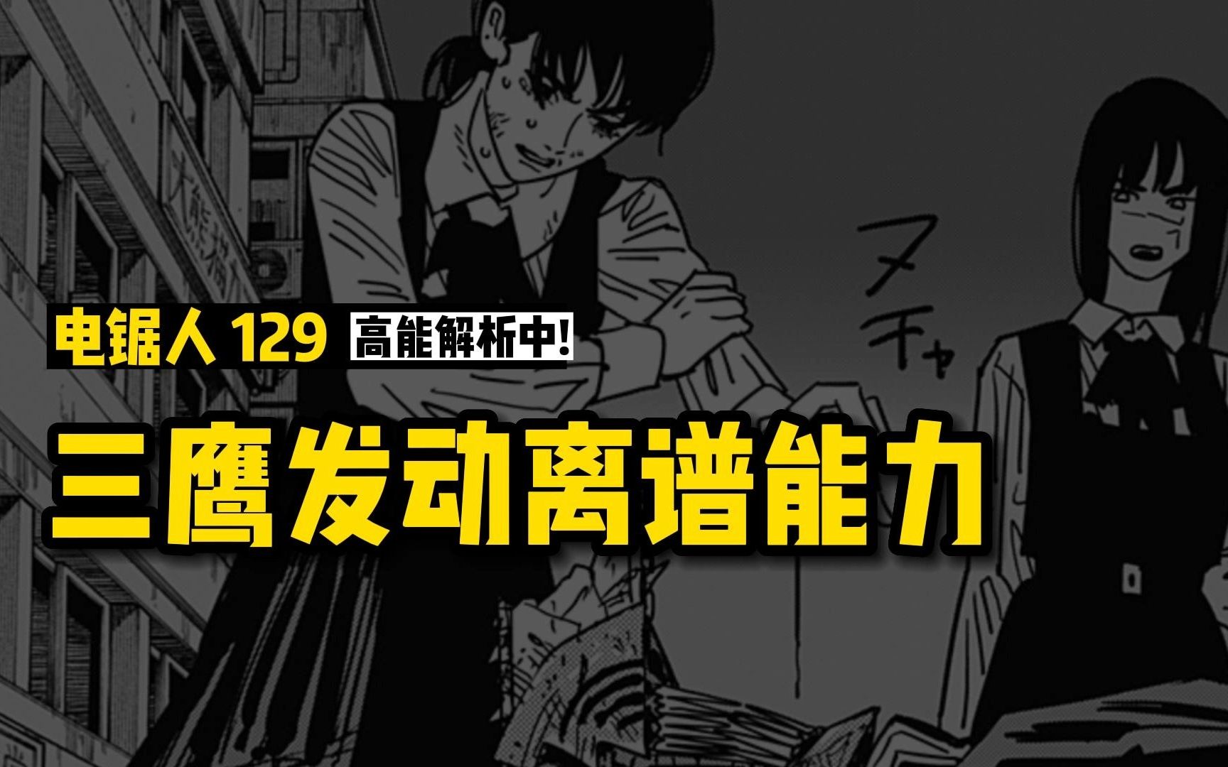 三鹰发动离谱能力:超级电锯人摩托?电锯人漫画129话讲漫 | 电锯人第二季32集-阿树漫漫谈-阿树漫漫谈-哔哩哔哩视频
