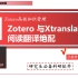 Zotero+Xtranslator 阅读翻译绝配