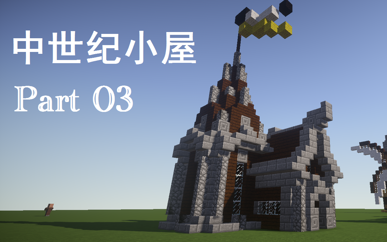 [minecraft]中世纪小屋建筑教程part03